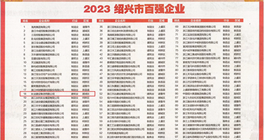 大鸡巴操板机权威发布丨2023绍兴市百强企业公布，长业建设集团位列第18位